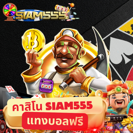 แหล่งรวมเกม siam555 slot ที่แตกง่ายและได้เงินจริง