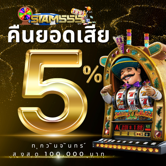 เว็บตรง siam555 เปิดให้บริการสล็อต คาสิโนและแทงบอลครบวงจร