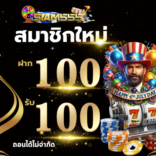 siam555 รวมเกมสล็อตที่ดีที่สุด เล่น slot สนุก แจ็คพอตแตกง่าย